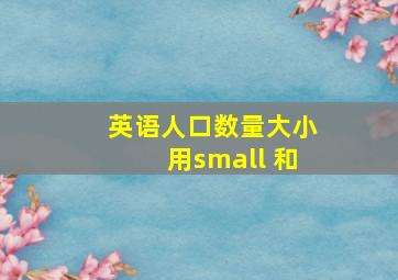 英语人口数量大小用small 和